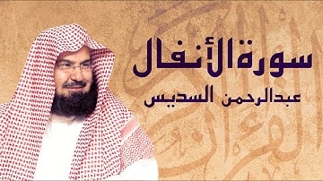 القرآن الكريم بصوت الشيخ عبد الرحمن السديس لسورة الأنفال