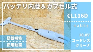 【清掃業務にオススメ♪バッテリ内蔵式ワンタッチスイッチ＆カプセルタイプ】CL116Dレビュー_マキタ10.8V内蔵コードレスクリーナー