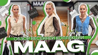 ОБЗОР ВЕСЕННЕЙ КОЛЛЕКЦИИ MAAG + ПРИМЕРКА ОБРАЗОВ | SHOPPING VLOG | ОБЗОР МАГАЗИНА ОТ СТИЛИСТА