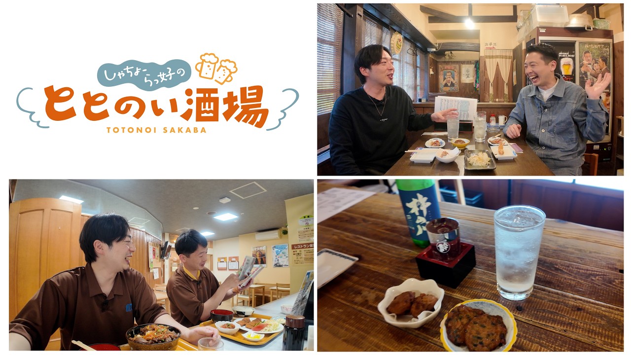 【老舗酒場】16時から立ち呑み処でトトノウ休日は、サウナサンで朝ウナ→ランチからはじまる // ととのい酒場