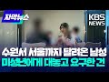 재워주는 대신 조건이 가출 청소년 돕겠단 헬퍼 의 민낯 KBS 2024 07 17 재워주는 대신 조건이 가출 청소년 돕겠단 헬퍼 의 민낯 KBS 2024 07 17