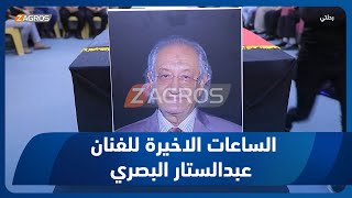 برنامج رحلتي | تلقى خبر وفاة والده اثناء التصوير.. لقاء خاص مع نجل الفنان الراحل عبدالستار البصري