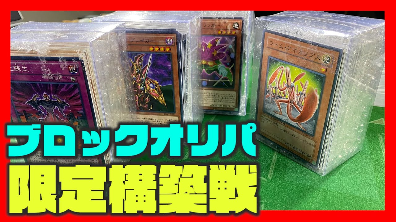 遊戯王】豪華景品アリ！ブロックオリパ構築戦！【#ミソのデュエルの 