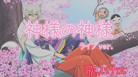 ハナエ 神様はじめました Short Ver