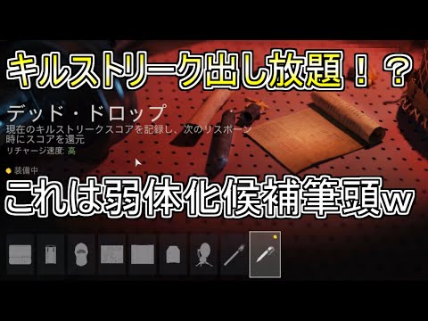 【COD:V】一つだけ明らかに強すぎるフィールドアップグレード『デッド・ドロップ』