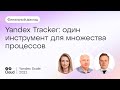 Yandex Tracker: один инструмент для множества процессов