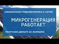 Микрогенерация в России работает! Продаем излишки электроэнергии в сеть официально! Татарстан.