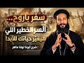 لماذا يخافون من سفر باروخ السر الخطير اللي هيغي ر حياتك للأبد شرح أبونا لوقا ماهر