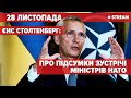 Столтенберг:  НАТО має активізувати підтримку Україні Press conference by the NATO Secretary General