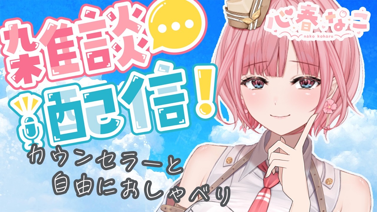 【#雑談】連邦軍所属の心理カウンセラーとオハナシ【心春なこ/virtualカウンセラー】