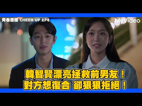 韓智賢漂亮拯救前男友！對方想復合 卻狠狠拒絕！《青春應援 CHEER UP》EP6精華｜MyVideo韓劇線上看