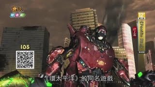 電玩宅速配20130917_《Pacific Rim》環太平洋手遊夢幻登場 ... 