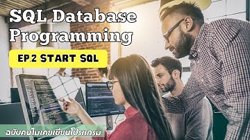 เรียน SQL Database Programming ฉบับคนไม่เคยเขียนโปรแกรม EP.2 เริ่มเขียน SQL ฉบับเร่งรัด 🔥