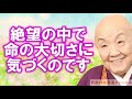 瀬戸内寂聴「絶望の中で命の大切さに気づくのです」一日を精一杯に生きる幸せをかみしめて下さい【奇跡の大開運チャンネル】