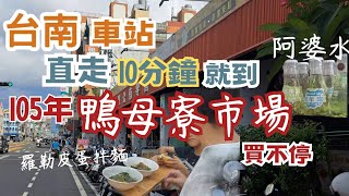 105年台南鴨母寮市場∣百年市場買不停泉成點心∣三津製麵∣湯家四神湯∣阿婆布丁∣彩鳳肉圓∣蔡家碗粿∣阿婆水∣松香餅舖肉包∣無名菜燕∣阿婆糯米腸∣解渴酸梅湯∣文青咖啡酒吧嚥台南