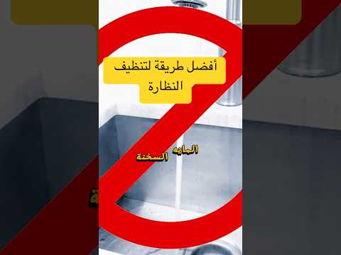أفضل طريقة لتنظيف النظارة أخصائي نظارات محمد السعيد   اكسبلور