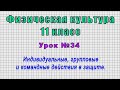 Физическая культура 11 класс (Урок№34 - Индивидуальные, групповые и командные действия в защите.)