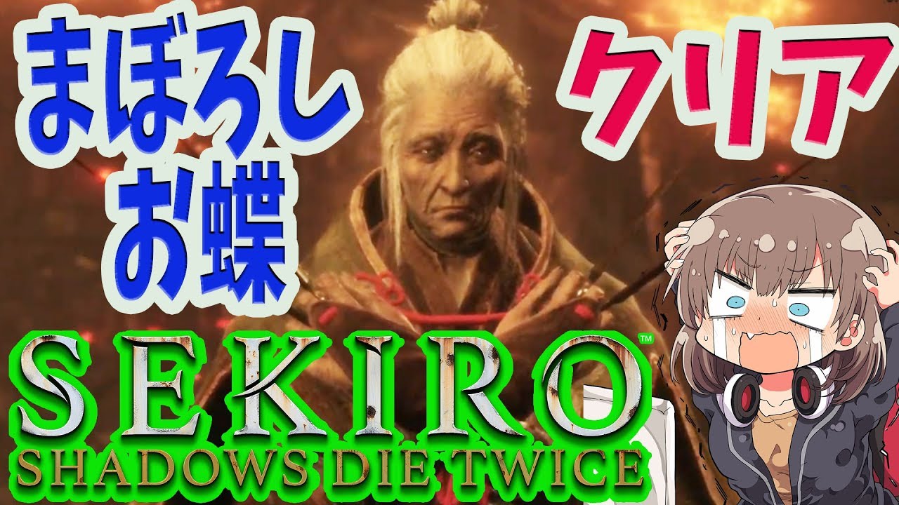 隻狼 2 まぼろしお蝶 体幹しっかり削ってクリア 絶対諦めない女のsekiro 高難易度アクションゲーム Sekiro Shadows Die Twice Youtube 隻狼 2 まぼろしお蝶 体幹しっかり削ってクリア 絶対諦めない女のsekiro 高難易度アクションゲーム Sekiro Shadows Die Twice Youtube