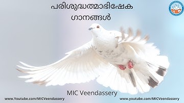 പരിശുദ്ധത്മാവിന്റെ അഭിഷേക ഗാനങ്ങൾ | Holy Spirit Songs | MIC Veendassery