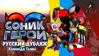 SONIC HEROES НА РУССКОМ | Сюжет Команды Тьмы | Team Dark | Соник Герои