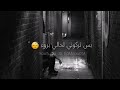 تسألوش إذا شايل هموم بس تركوني لحالي بروء