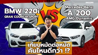 ซื้อคันไหนคุ้มกว่า คลิปนี้มีคำตอบ !? BMW 220i Vs Benz A200 AMG