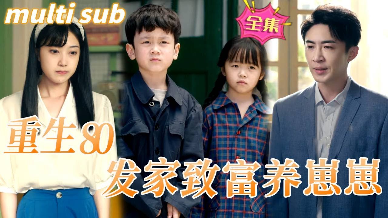 重生逆袭：保护孩子与爱恋的故事