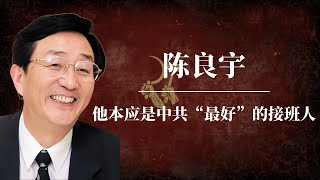 陈良宇:他本应是中共“最好”的接班人|陨落的江泽民接班人|社保基金案真相|上海帮|习近平|韩正|黄菊|胡锦涛|陈良宇事件始末|陈良宇现状|陈良宇传奇|陈良宇案|陈良宇出狱了吗|陈良宇 温家宝