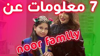 7 معلومات عن عائله نور | noor family