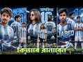 আর্জেন্টিনার জার্সি দিয়ে ফটো এডিটিং করবো | Argentina Photo Edit | Argentina Jersey Ai Prompt