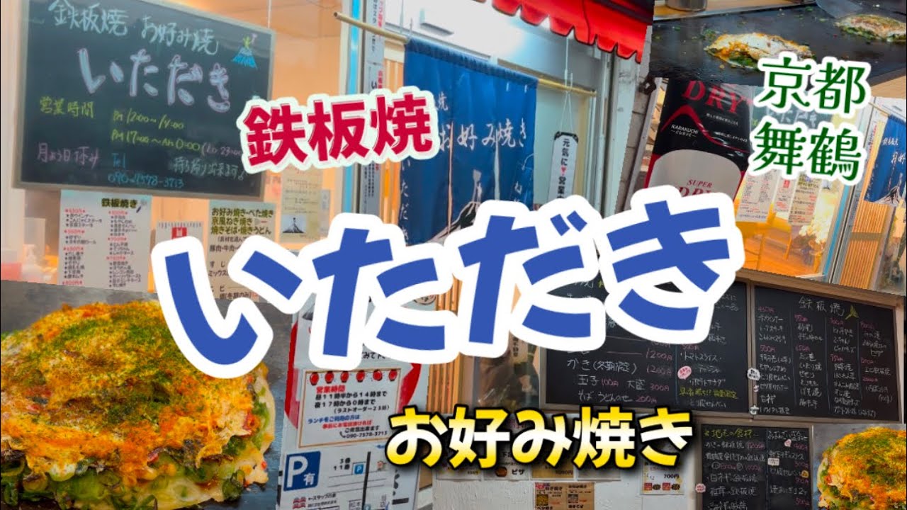 【京都舞鶴】鉄板焼・お好み焼き『いただき』さんに行ってきました！