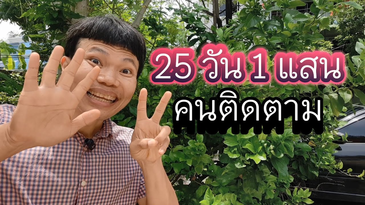 25 วัน 100,000 คนติดตาม ไม่ต้องออกหน้ากล้อง