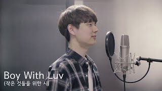 Vignette de la vidéo "BTS (방탄소년단) - Boy With Luv (작은 것들을 위한 시)(Cover by Dragon Stone)"