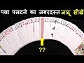 ताश का जबरदस्त जादू सीखें (Learn Best Card Magic Trick)