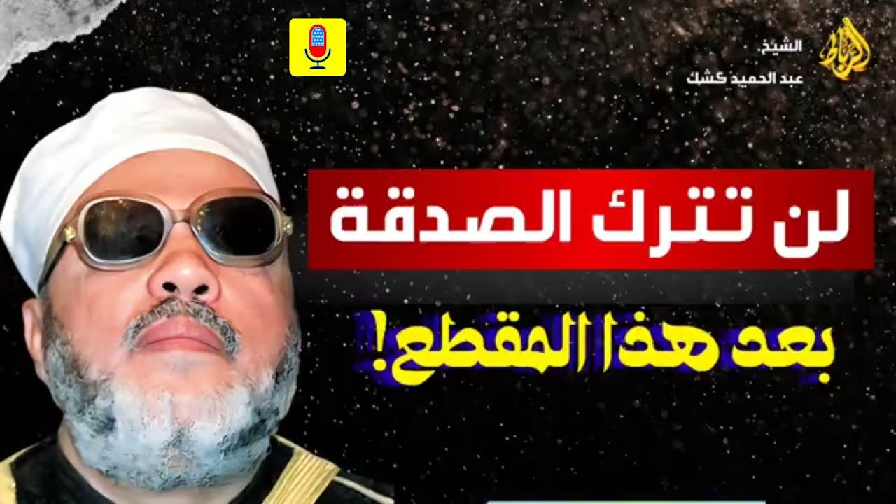 لن تترك الصدقة بعد هذا المقطع 🤲✨ || الشيخ عبد الحميد كشك
