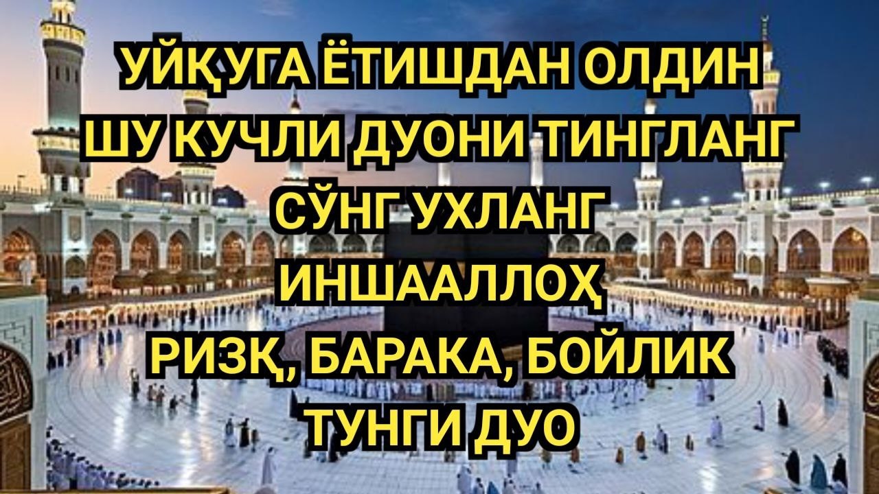 ЮРАКНИ ЛАРЗАГА СОЛУВЧИ КУЧЛИ ТУНГИ ДУО 🤲 МАСЖИД МАНЗАРАСИДА РИЗҚ ВА БАРАКА ОЧИЛИШИ 🌙
