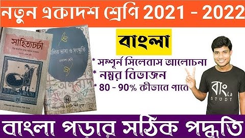 নতুন একাদশ বাংলা সিলেবাস // New 11 Bengali Syllabus 2021-2022//Number Distribution