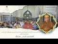 الحفل الختامي لسلسلة مجالس شرح البردة الشريفة