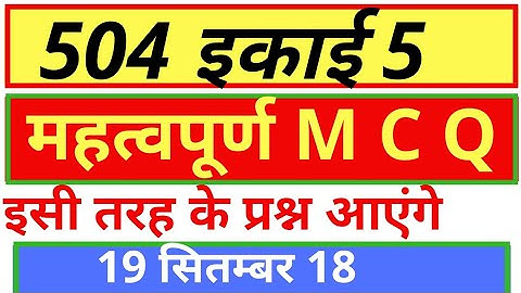 504 mcq । 504 very very important mcq । 504 nios deled । mohan verma
