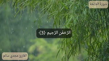 سورة الفاتحة # القارئ مجدي سالم # برواية قالون عن نافع
