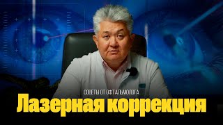 Советы офтальмолога: Лазерная коррекция зрения