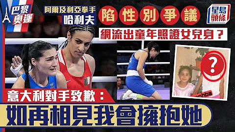 巴黎奧運｜性別爭議拳手童年照曝光證女兒身？義大利46秒棄賽對手致歉｜星島頭條新聞｜性別爭議｜拳手｜女兒身｜義大利｜Angela Carini｜阿爾及利亞｜Imane Khelif - 天天要聞