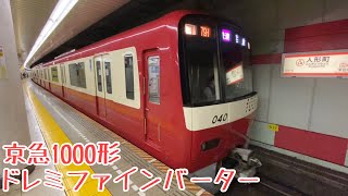 日本唯一のドレミファインバーター(シーメンス)【京急1000形】発車音&走行音