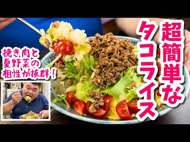沖縄発祥の【タコライス】を家でも簡単に作れます！ - YouTube