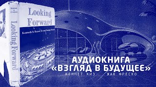 Аудиокнига «Взгляд в будущее» - Кеннет Киз, Жак Фреско