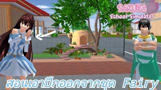 สอนเอาปีกออกจากชุด Fairy | eing🦋SAKURA SchoolSimulator🦋