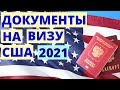 Документы на тур визу в США 2021.