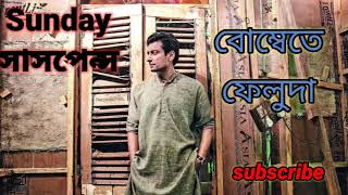 বোম্বেতে ফেলুদা|| গোয়েন্দা গল্প|| Sunday Suspense|| detective story