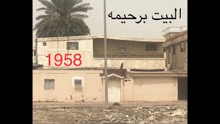 106 ذكريات بيت رحيمة 1958