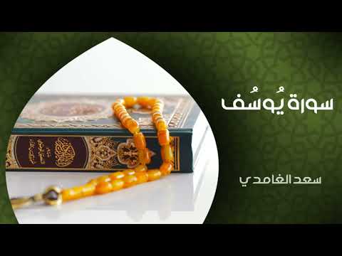 سورة يوسف (النسخة الأصلية) | Sheikh Saad Al Ghamdi - Surat Yusuf